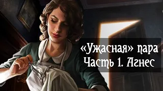 Собираем дуо сыщиков! Часть 1. Агнес. Карточный «Ужас Аркхэма»