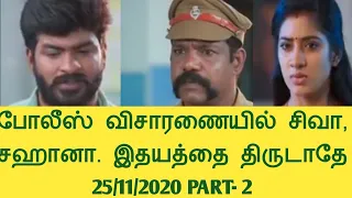 IDHAYATHAI THIRUDAATHE 25/11/2020/இதயத்தை திருடாதே 25/11/2020