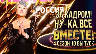 Любовь Успенская - ЗА КАДРОМ - НУ-КА, ВСЕ ВМЕСТЕ! - 4 СЕЗОН - 10 ВЫПУСК.  (WEIT MEDIA)