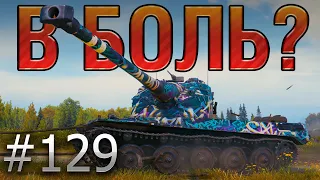 В БОЛЬ? Выпуск №129. ТАКОГО НЕ ОЖИДАЛ НИКТО! AMX 50B В МАЛИНОВКЕ [World of Tanks]