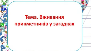 Вживання прикметників у загадках 3 клас