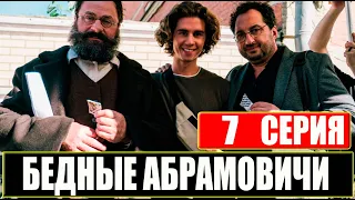 Бедные Абрамовичи 7 серия - Дата выхода