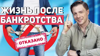 Банкротство без долгов: есть ли жизнь после банкротства?