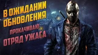 Mortal Kombat Mobile - В ОЖИДАНИИ ОБНОВЛЕНИЯ - ПРОКАЧИВАЮ ОТРЯД УЖАСА | +1 60/X