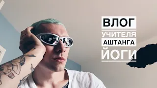 Аштанга йога влог учителя vol. 9