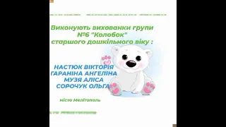 "Пісенька про ведмедів" дошкільний навчальний заклад 24 м. Мелітополь