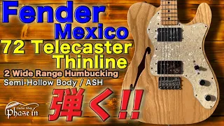 Fender / Mexico 72 Telecaster Thinline 弾く！