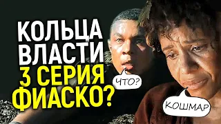 Повестка из всех щелей? Какой была 3 серия Колец Власти? Есть ли шанс у сериала? Обзор