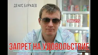 Запрет у мужчин на хорошую жизнь и получение удвольствия