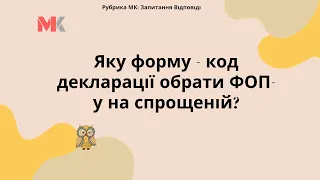 Яку форму - код декларації обрати ФОП-у на спрощеній?