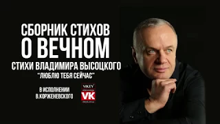 Стихи о любви "Люблю тебя сейчас" Владимира Высоцкого, стихотворение читает Виктор Корженевский