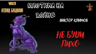 Мистика на Войне: НЕ БУДИ ЛИХО (автор: Виктор Климов).