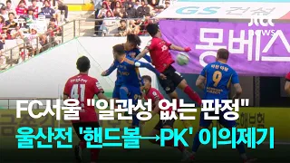 "일관성 없다" FC서울, 울산전 '핸드볼→PK' 판정 이의제기 / JTBC 뉴스룸