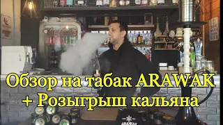 Обзор табака ARAWAK + Розыгрыш кальяна 👍 обзор от FLYMAN