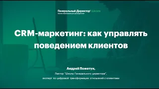 Вебинар "CRM-маркетинг: как управлять поведением клиентов"