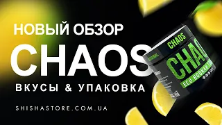 НОВЫЙ ОБЗОР НА ТАБАК CHAOS