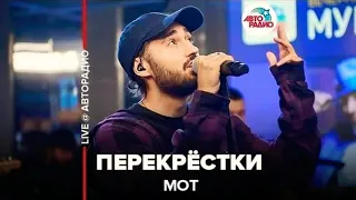 ПЕРЕКРЁСТКИ - МОТ (Премьера клипа 2019)