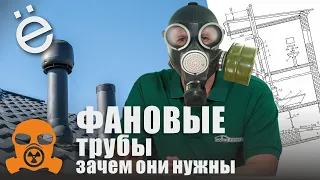 Фановые трубы канализации, что это такое и зачем они нужны