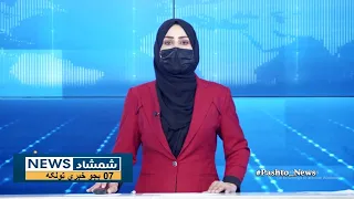 Shamshad News 7 PM News - 09/08/2023 - د شمشاد نیوز د اوو بجو خبري ټولګه