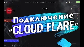 Как подключить CloudFlare к своему сайту? Ddos защита