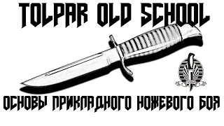 Основы прикладного ножевого боя "Tolpar Old School".