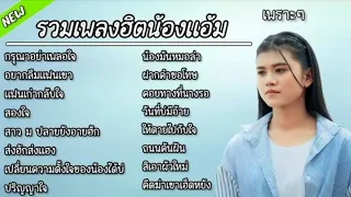 รวมเพลง แอ้ม ชลธิดา เพราะๆ