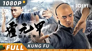 【Multi Sub】#江湖拳馆《#功夫宗师霍元甲》/ Fearless Kungfu King 一代宗师霍元甲单挑七大世家 力拔山河盖世英雄【武侠 功夫 | 户国防 | iQIYI 功夫影院】