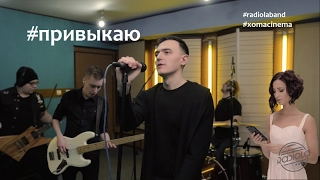 Radiola - Привыкаю (Ольга Бузова cover)