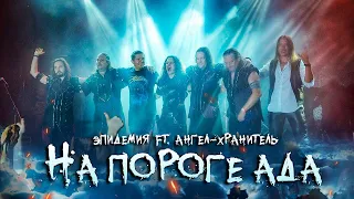 Эпидемия ft. Ангел-Хранитель - На пороге ада (Live @ Ростов-нД 19.08.22)