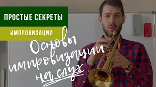 🎵🎺 Как научиться ИМПРОВИЗИРОВАТЬ НА СЛУХ, Основы. Абсолютный и относительный слух импровизатора