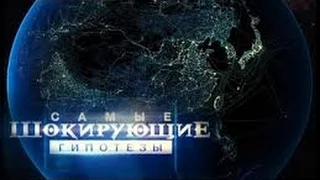 Самые шокирующие гипотезы.  Если они встанут.  09. 03. 2016.