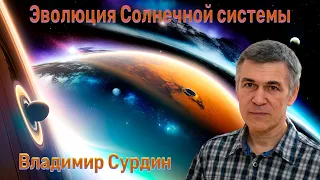 Эволюция Солнечной системы 🌞 Строение планет 🪐 В. Сурдин