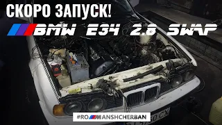 МОТОР УЖЕ В КУЗОВЕ! ЭЛЕКТРИКА ПОДКЛЮЧЕНА! СКОРО ЗАПУСК | СВАП М52B28TU B BMW E34 ///