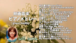 【ラストの余韻が切ない‥名作映画ピアノ17選 BGM/piano medley】#will_iams ある愛の詩• ロミオとジュリエット •ひまわり •シェルブールの雨傘• 海の上のピアニスト