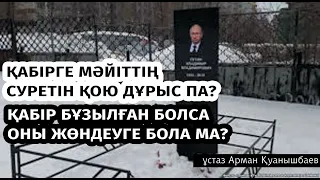 Кедей мен міскінді қалай ажыратамыз? Қабірге қатысты сұрақтарға жауап / ұстаз Арман Қуанышбаев