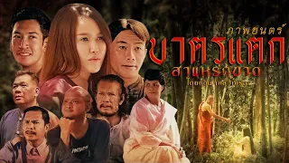 บาตรแตก สาแหรกขาด (เต็มเรื่อง)|หนังหลอน |Haunting story#subtitle#สร้างสรรค์โดย ทวิน เคล้าเครือ