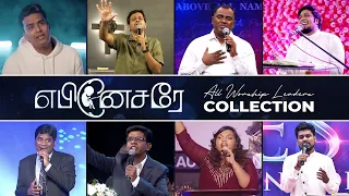 Ebenesarae (John Jebaraj) | Worship Leaders Collection |  Tamil Christian song | எபினேசரே