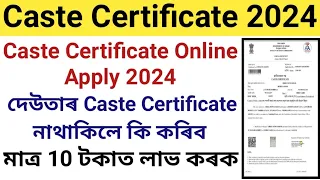 Caste Certificate Online Apply 2024 || Father Caste Certificate নাথাকিলে কি কৰিব || OBC Certificate