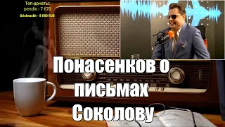 Ежи Сармат смотрит: Понасенков о письмах Соколову