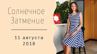 СОЛНЕЧНОЕ ЗАТМЕНИЕ 11 августа 2018 года