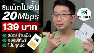 ซิมเน็ตไม่อั้น 20Mbps เดือนละ 139 บาทเท่านั้น! ที่ FINN MOBILE