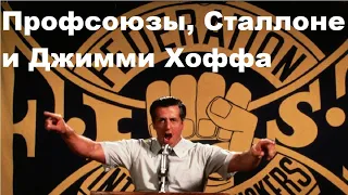 Профсоюзы, Сталлоне и Джимми Хоффа