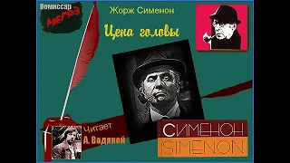 Ж. Сименон. Цена головы (1) - чит. Александр Водяной