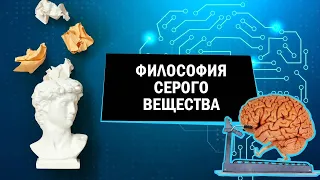 Философия серого вещества