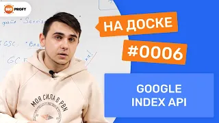 Как быстро индексировать страницы сайта (Инструкция по настройке Google Index API) - На Доске № 0006