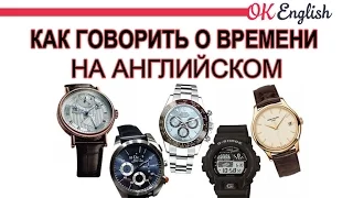 Который час? Telling the time. Как говорить время на английском