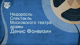 Денис Фонвизин. Недоросль. Спектакль Московского театра драмы