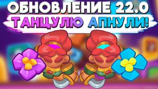 RUSH ROYALE 22.0 | АПНУЛИ ТАНЦУЛЮ! ИГРАТЬ ПРИЯТНО!