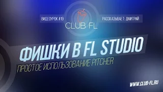 #19 Фишки в FL Studio- Простое использование Pitcher