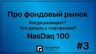 Про фондовый рынок. Часть #3. Когда разворот? Что делать с портфелем? NasDaq 100